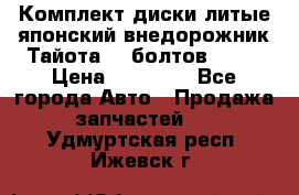 Комплект диски литые японский внедорожник Тайота (6 болтов) R16 › Цена ­ 12 000 - Все города Авто » Продажа запчастей   . Удмуртская респ.,Ижевск г.